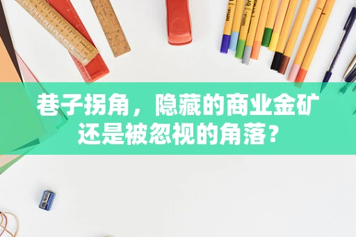 巷子拐角，隐藏的商业金矿还是被忽视的角落？