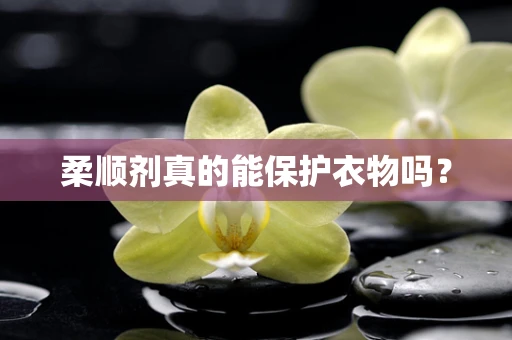 柔顺剂真的能保护衣物吗？