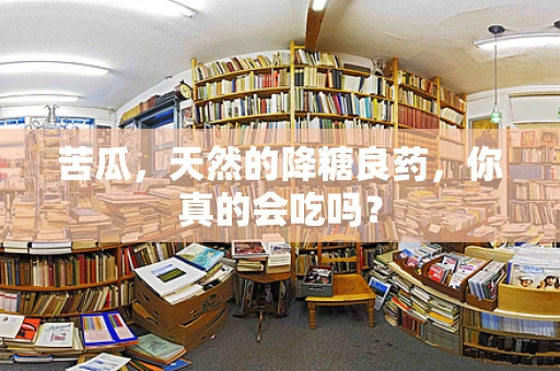 苦瓜，天然的降糖良药，你真的会吃吗？