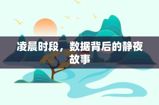 凌晨时段，数据背后的静夜故事