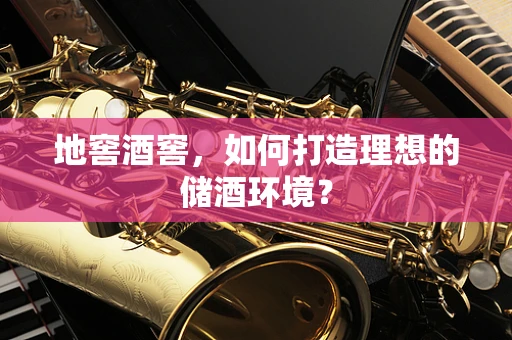 地窖酒窖，如何打造理想的储酒环境？
