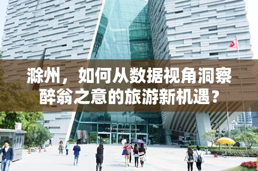 滁州，如何从数据视角洞察醉翁之意的旅游新机遇？