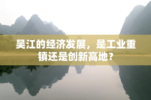 吴江的经济发展，是工业重镇还是创新高地？