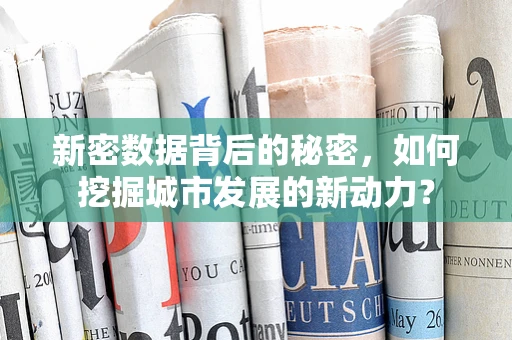 新密数据背后的秘密，如何挖掘城市发展的新动力？