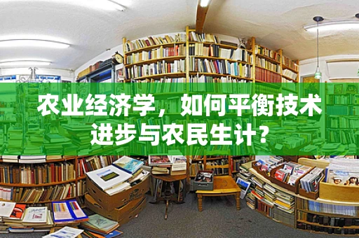 农业经济学，如何平衡技术进步与农民生计？