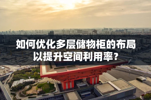 如何优化多层储物柜的布局以提升空间利用率？
