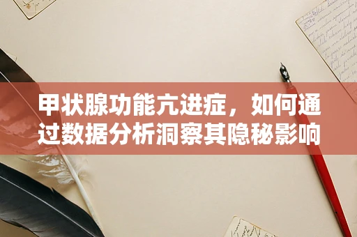甲状腺功能亢进症，如何通过数据分析洞察其隐秘影响？