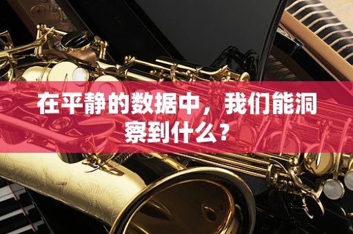 在平静的数据中，我们能洞察到什么？