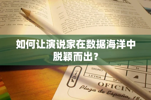 如何让演说家在数据海洋中脱颖而出？