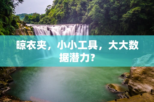 晾衣夹，小小工具，大大数据潜力？