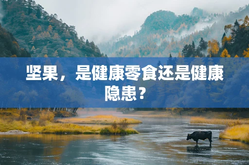 坚果，是健康零食还是健康隐患？