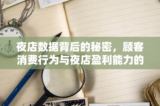 夜店数据背后的秘密，顾客消费行为与夜店盈利能力的关联性