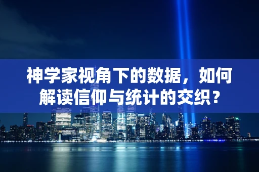 神学家视角下的数据，如何解读信仰与统计的交织？