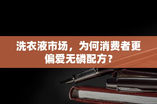 洗衣液市场，为何消费者更偏爱无磷配方？