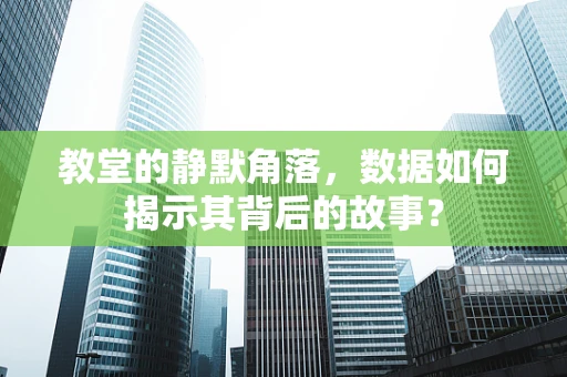 教堂的静默角落，数据如何揭示其背后的故事？