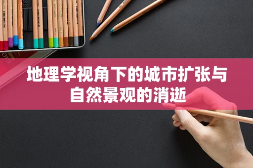 地理学视角下的城市扩张与自然景观的消逝
