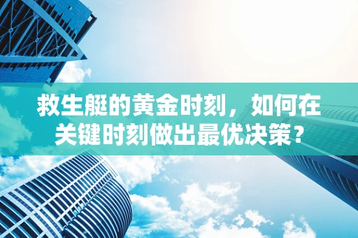 救生艇的黄金时刻，如何在关键时刻做出最优决策？