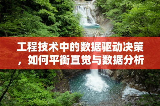 工程技术中的数据驱动决策，如何平衡直觉与数据分析？