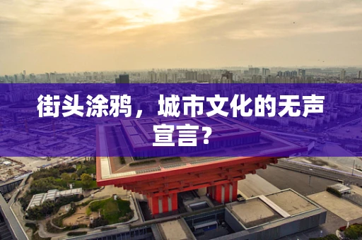 街头涂鸦，城市文化的无声宣言？