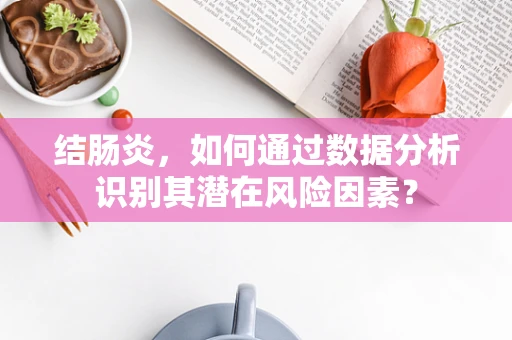 结肠炎，如何通过数据分析识别其潜在风险因素？