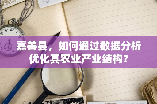 嘉善县，如何通过数据分析优化其农业产业结构？