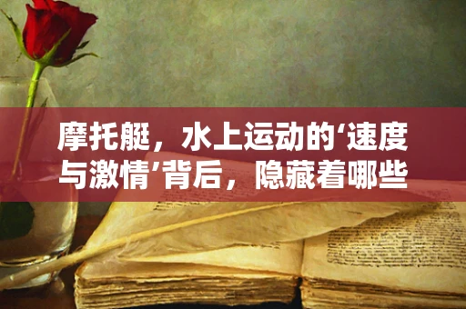 摩托艇，水上运动的‘速度与激情’背后，隐藏着哪些数据秘密？