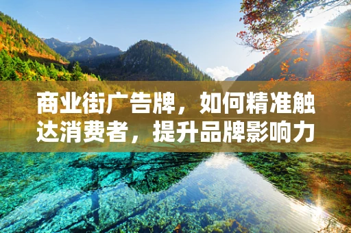 商业街广告牌，如何精准触达消费者，提升品牌影响力？
