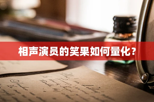 相声演员的笑果如何量化？