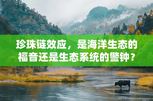 珍珠链效应，是海洋生态的福音还是生态系统的警钟？