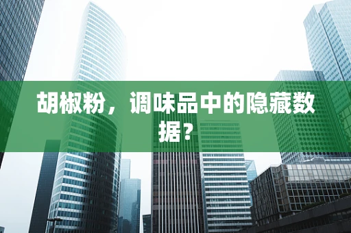 胡椒粉，调味品中的隐藏数据？