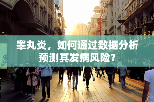 睾丸炎，如何通过数据分析预测其发病风险？