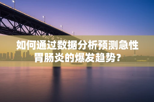 如何通过数据分析预测急性胃肠炎的爆发趋势？