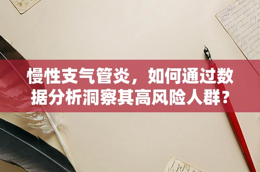 慢性支气管炎，如何通过数据分析洞察其高风险人群？