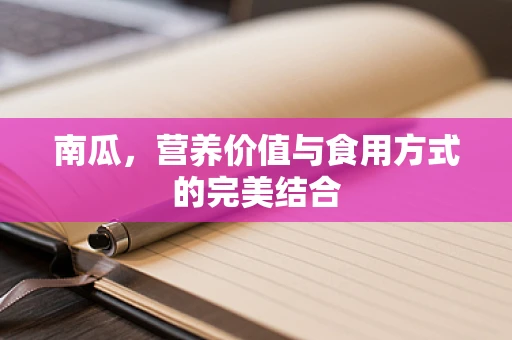 南瓜，营养价值与食用方式的完美结合