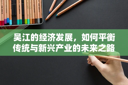 吴江的经济发展，如何平衡传统与新兴产业的未来之路？