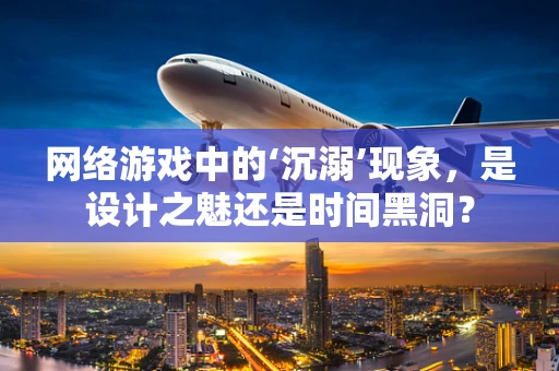 网络游戏中的‘沉溺’现象，是设计之魅还是时间黑洞？