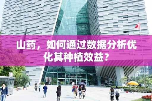 山药，如何通过数据分析优化其种植效益？