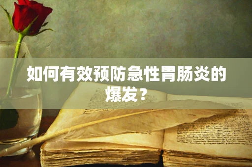如何有效预防急性胃肠炎的爆发？