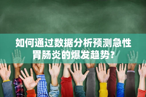 如何通过数据分析预测急性胃肠炎的爆发趋势？