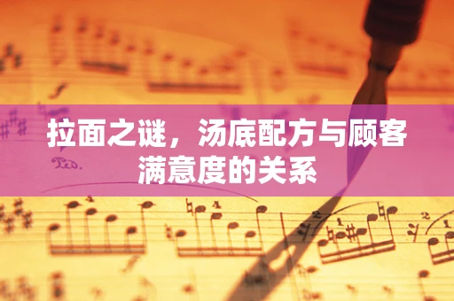 拉面之谜，汤底配方与顾客满意度的关系