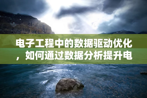 电子工程中的数据驱动优化，如何通过数据分析提升电路性能？