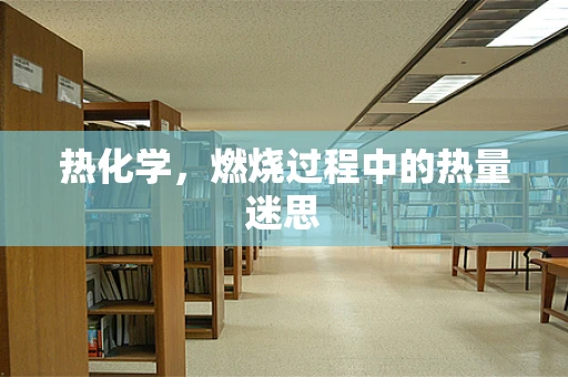 热化学，燃烧过程中的热量迷思
