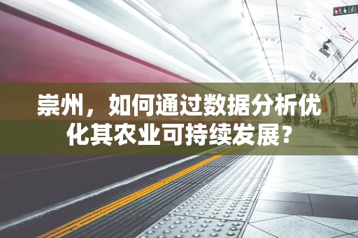 崇州，如何通过数据分析优化其农业可持续发展？