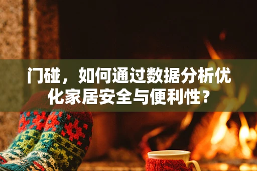 门碰，如何通过数据分析优化家居安全与便利性？