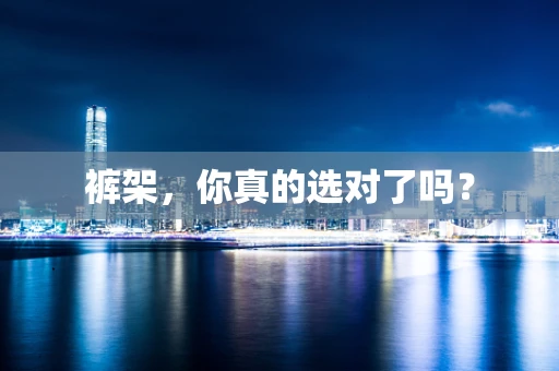 裤架，你真的选对了吗？