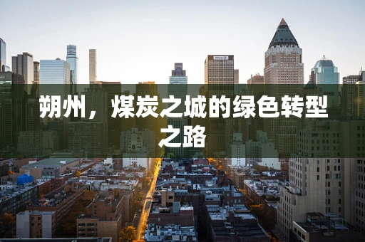 朔州，煤炭之城的绿色转型之路