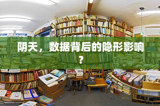 阴天，数据背后的隐形影响？