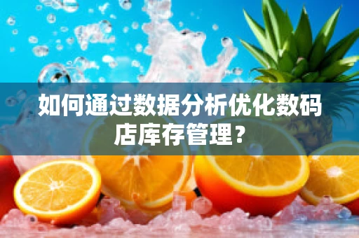 如何通过数据分析优化数码店库存管理？