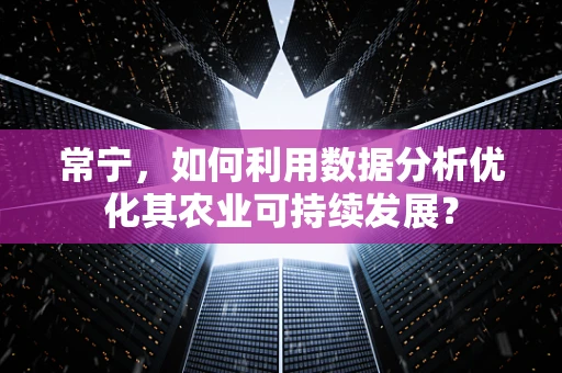 常宁，如何利用数据分析优化其农业可持续发展？