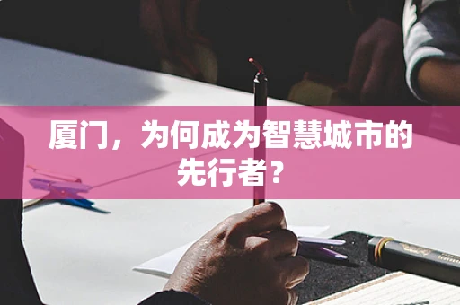 厦门，为何成为智慧城市的先行者？